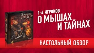 Настольная игра «О МЫШАХ И ТАЙНАХ» МНОГО ВПЕЧАТЛЕНИЙ И МНЕНИЕ // Mice and Mystics