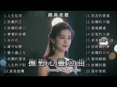 【原創精選】閉上眼睛，故鄉就在眼前｜撫慰靈魂的懷舊旋律 🎵 Home in My Heart  70/80年代怀旧金曲