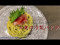 大葉の冷製パスタ〜ジェノベーゼ風〜【レシピ動画】[How to make Cold Shiso Pasta]