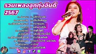 รวมเพลงเพราะๆ {เพลงใหม่ล่าสุด 2024} 📌 เพลงร้านเหล้า เพลงTiktok รวมเพลงเพราะๆ ฟังสบายๆ เพลงไม่มีโฆษณา