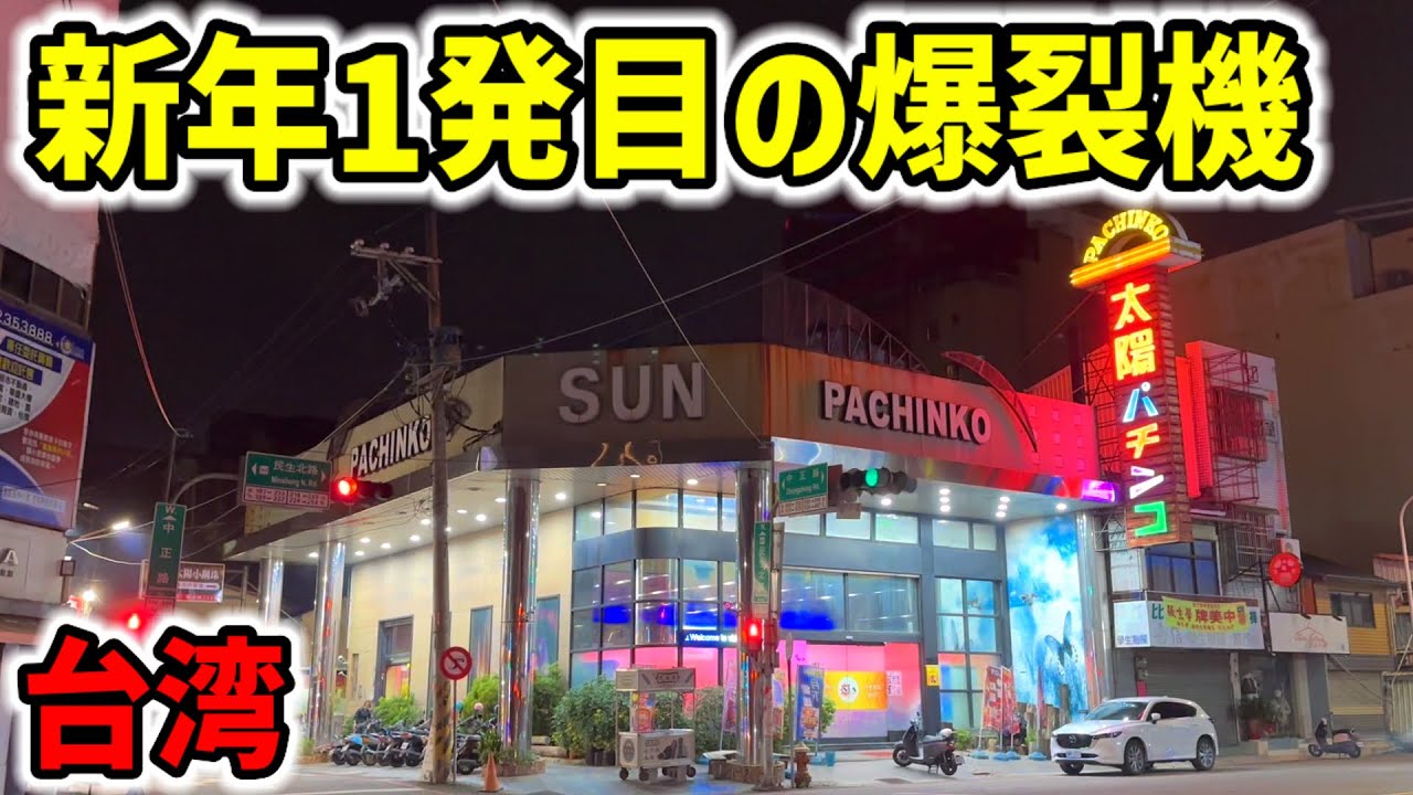 大爆発中　様 台湾】2025年1発目の爆裂機！まさかの大事故12時間［パチンコ