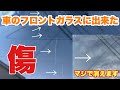 簡単でお手頃に車のフロントガラスの傷がめっちゃ綺麗に消える!