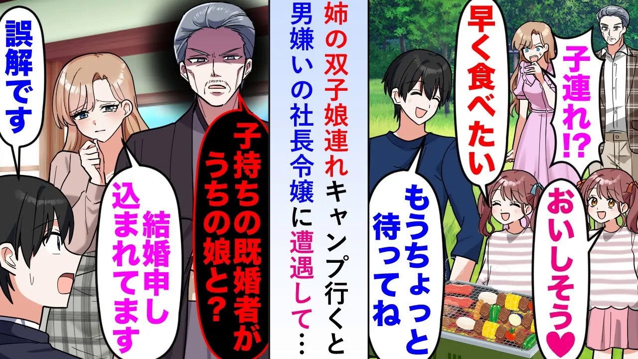 【漫画】姉の双子娘を連れてキャンプに行くと結婚を申し込んだ男嫌いの社長令嬢と社長父に遭遇して「君は既婚者なのに娘を...！」【恋愛マンガ動画】