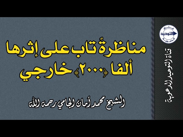مناظرةٌ تاب على إثرها ألفا (2000) خارجي | الشيخ محمد أمان الجامي رحمه الله
