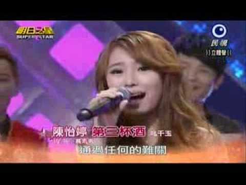 明日之星0831日#251大開場-陳怡婷演唱第三杯酒
