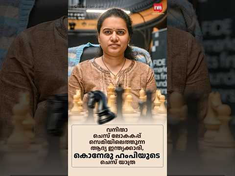 കൊനേരു ഹംപിയുടെ ചെസ് യാത്ര, Koneru Humpy's chess journey