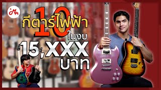 แนะนำ 10 กีตาร์ไฟฟ้ายอดนิยมในงบ 15,000 บาทของปี 2022 l รวมกีตาร์สุดคุ้ม ครบจบทุกแนวเพลง