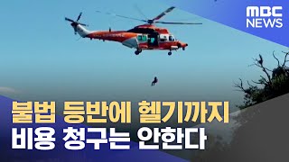 산방산 산책로 벗어난 구조객 처벌받나? (2023.09.11/뉴스데스크/제주MBC)