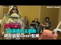 「這是我的主題曲！」網友偷幫Coser配樂｜三立新聞網SETN.com