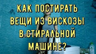 видео Как стирать вискозу в машинке, гладить, и что делать, если ткань села