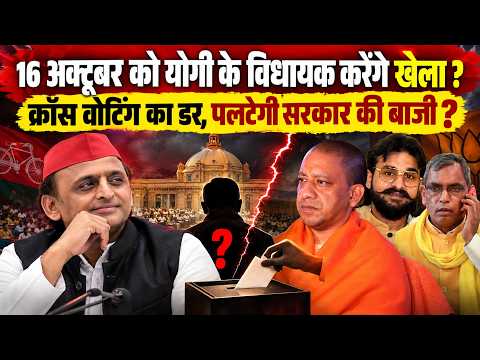 16 अक्टूबर को CM YOGI के विधायक करेंगे खेला ? Cross Voting का डर, पलटेगी सरकार की बाजी ?