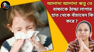 How to Protect  Baby From Cough and Cold in Bengali
