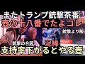 またトランプ壺の十八番茶番　支持率下がるとやるよ　シャンパン泥棒や演劇無視して食を楽しむアクター