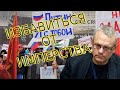 Игорь Яковенко  «Вышибание имперства из россиян»