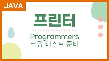 프린터 프로그래머스 java 자바 문제 풀이