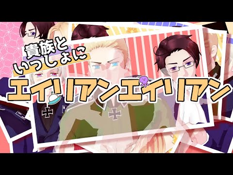 【APヘタリアMMD】貴族といっしょにエイリアンエイリアン【HetaliaMMD】