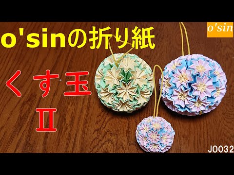 O'sin の 折り紙 くす玉 2 です。・・・でオリオリ。Origami