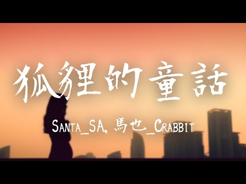 Santa_SA,馬也_Crabbit -《狐貍的童話》｜冬天的記憶小巷裏面吹過晚風【動態歌詞Lyrics】