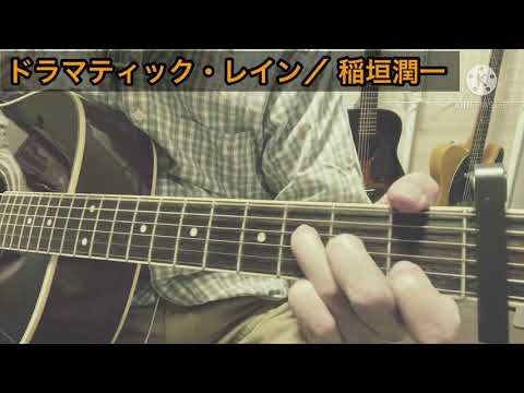 ドラマティック・レイン／稲垣潤一