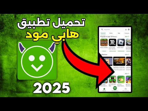 تحميل هابي مود للايفون 2026 الطريقة الوحيدة لتنزيل  على  بدون جلبريك