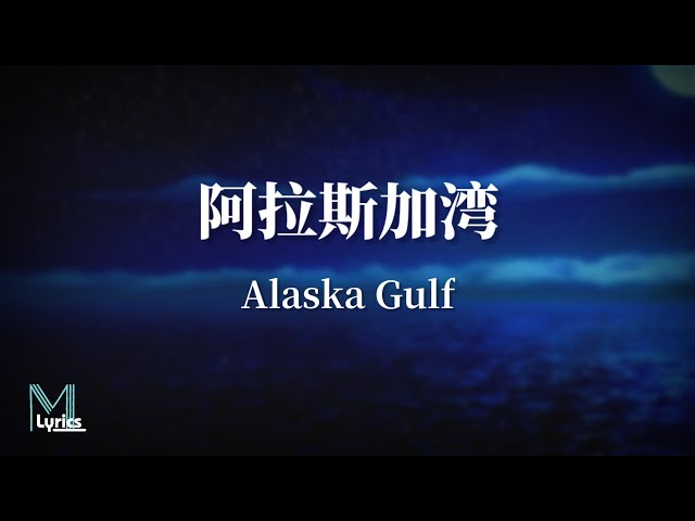 Ting Er (婷儿) - Alaska Gulf (阿拉斯加湾) Lyrics 歌词 Pinyin/English Translation (動態歌詞) class=