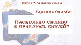 НАСКОЛЬКО СИЛЬНО Я НРАВЛЮСЬ ЗАГАДАННОМУ ЧЕЛОВЕКУ? ОНЛАЙН ГАДАНИЕ/ Школа Таро Golden Charm