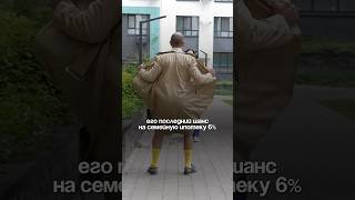 Его последний шанс на покупку квартиры под ставку 6% по льготной семейной ипотеке. Ждать не стоит