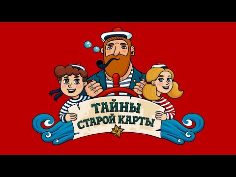Тайны старой карты - Карта на стене (🎧 АУДИО). Часть 1 - Детское Радио