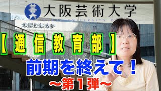 現役アラフィフ芸大生が語る！通信教育部良いとこ悪いとこ〜第１弾〜