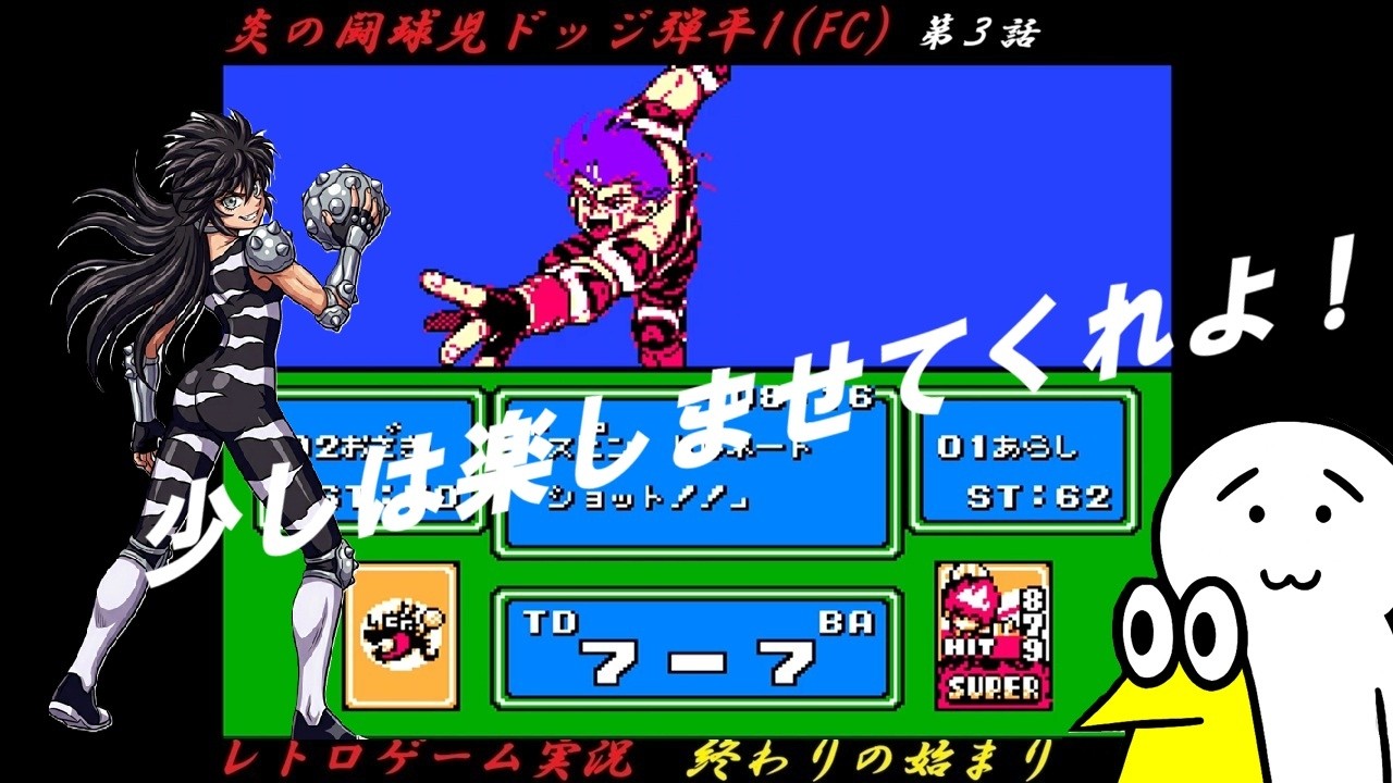 【野球好きのレトロゲーム実況】ファミコン〈炎の闘球児ドッジ弾平〉編 -3話目-