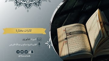 ماتيسر من سورة الشورى | فضيلة القارئ الشيخ : صالح بن عبدالله القريشي