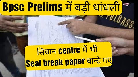 Bpsc 67th Paper leak/ सिवान के केंद्र पर भी seal break Paper बान्टे गए