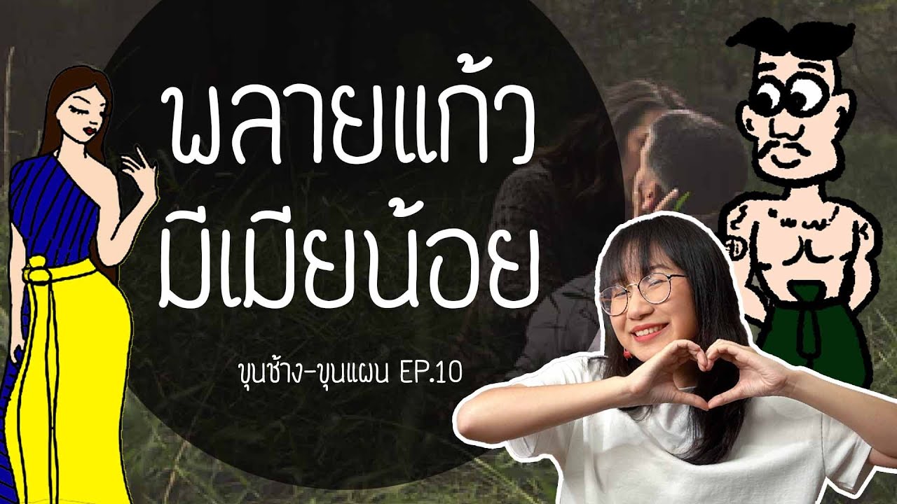 พลายแก้วมีเมียน้อย! ขุนช้าง-ขุนแผน EP.10 | Point of View