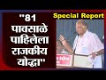 Special Report | Sharad Pawar | 81 पावसाळे पाहिलेला राजकीय योद्धा-tv9