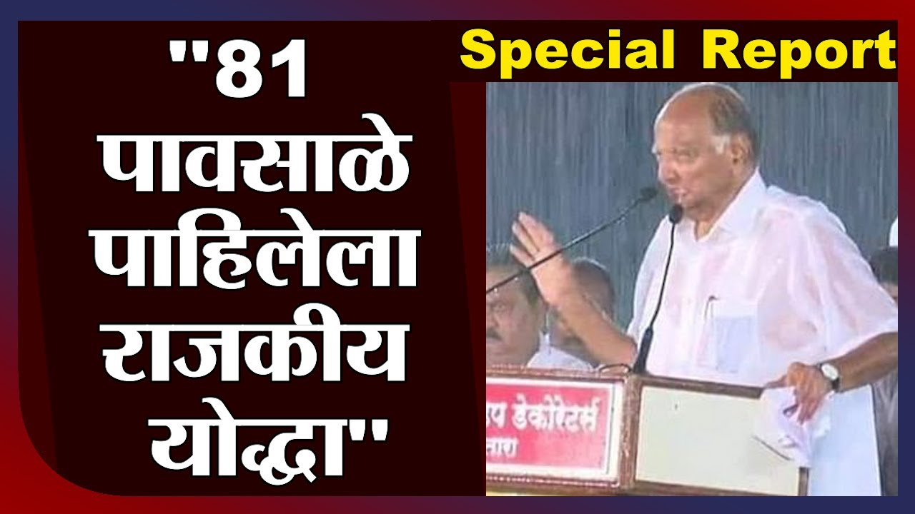 Special Report | Sharad Pawar | 81 पावसाळे पाहिलेला राजकीय योद्धा-tv9