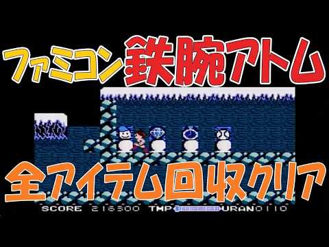 ファミコン 鉄腕アトム 全アイテム回収率100%クリア【FC実機】 - YouTube