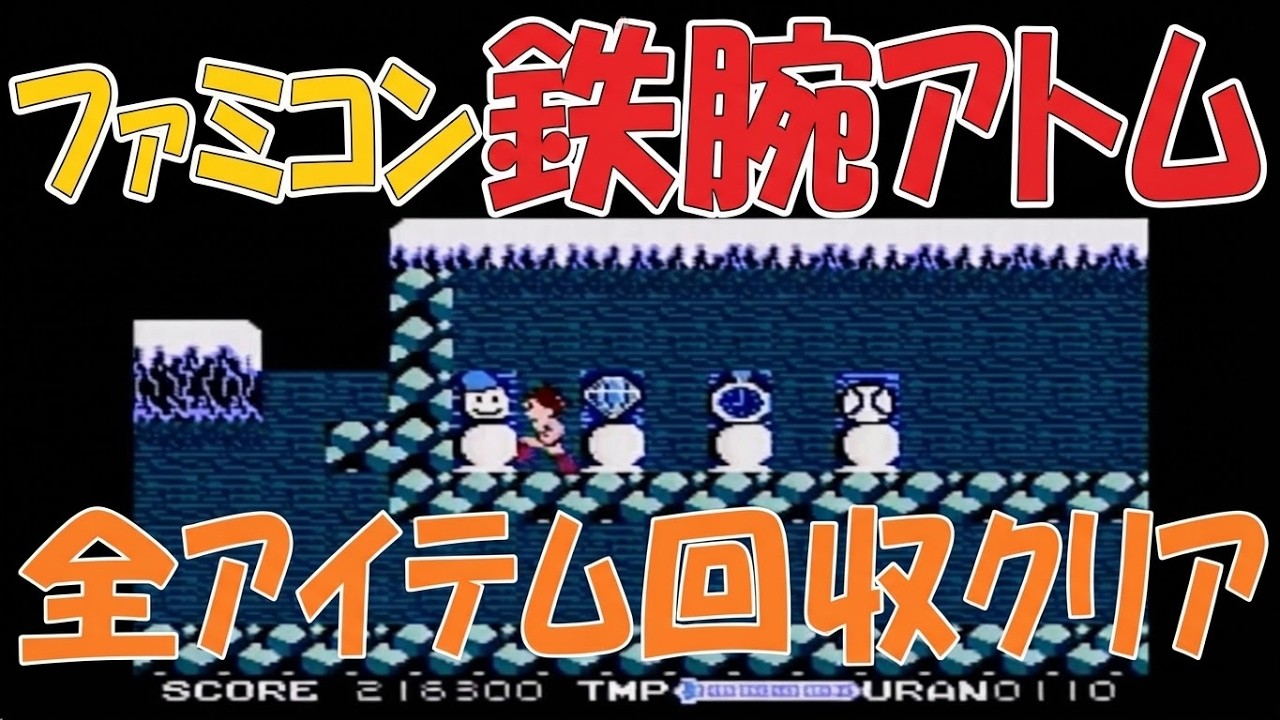 ファミコン 鉄腕アトム 全アイテム回収率100%クリア【FC実機】 - YouTube