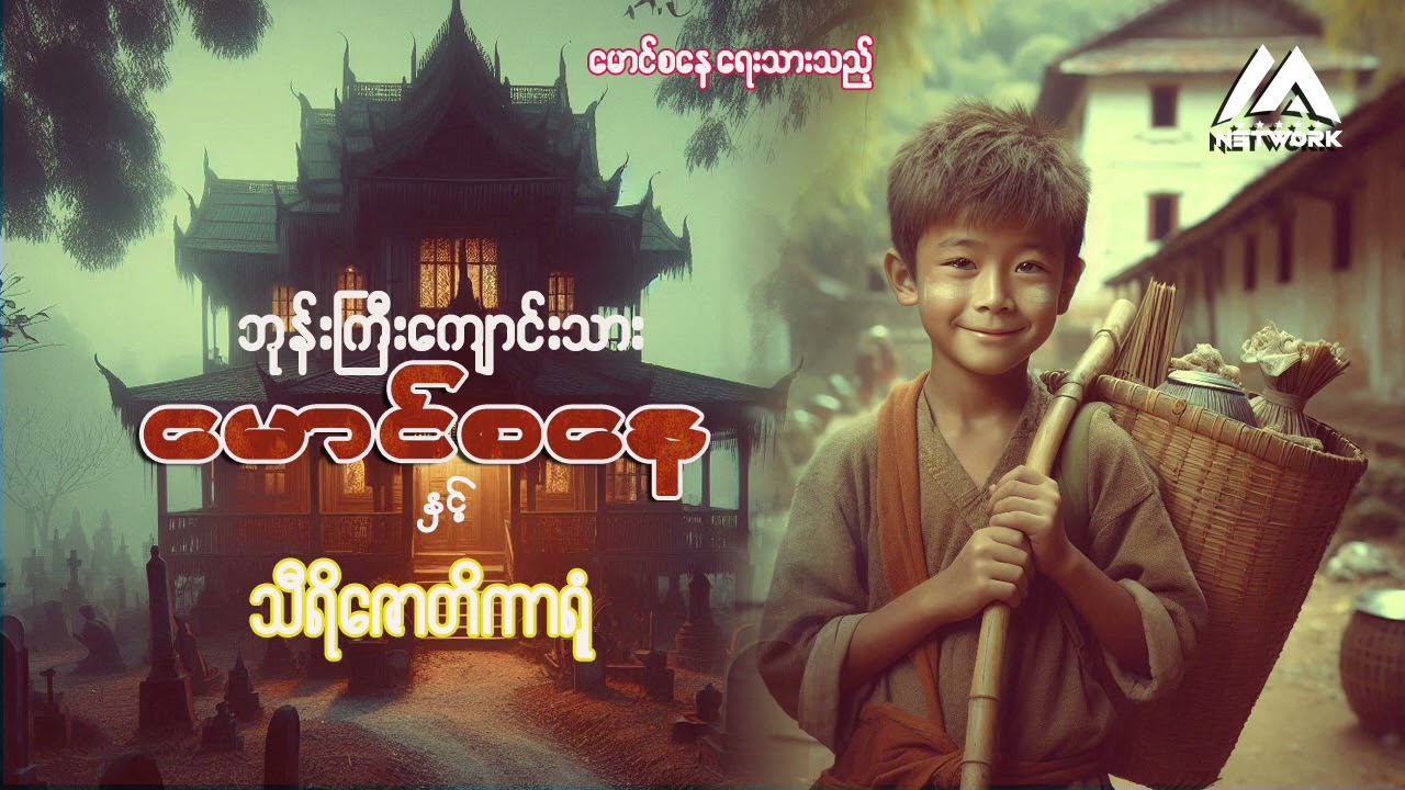 ဘုန်းကြီးကျောင်းသား မောင်စနေ နှင့် သီရိဇောတိကာရုံ ( အပိုင်း - ၁ )