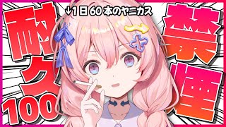 【  禁煙耐久 /  朝活 】ヘルプ‼ 初見さん大歓迎…