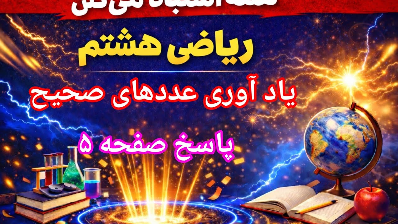 📘 پاسخ تمرین صفحه ۵ ریاضی هشتم | یادآوری عددهای صحیح + حل کاملاً تشریحی و مفهومی