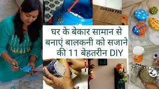 11 balcony decoration DIY from unused material,बालकनी सजाने में इस्तेमाल करें घर का बेकार सामान