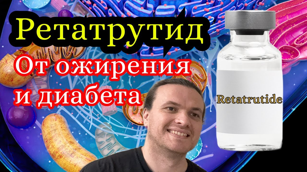 Ретатрутид от ожирения и диабета, противопоказания, побочные эффекты, развитие толерантности.