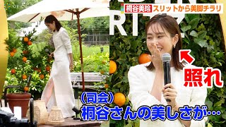 桐谷美玲、白の大人ドレスで美脚チラリ！司会者のベタ褒めに照れ笑い　『CHANDON SECRET GARDEN MIDPARK LOUNGE』オープニングセレモニー