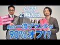 一流ブランドが90％オフ!? 4月27日(火)21時からの限定セールを見逃すな！