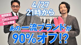 一流ブランドが90％オフ!? 4月27日(火)21時からの限定セールを見逃すな！