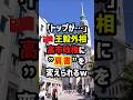 「トップが…」🇨🇳王毅外相、高市政権に“肩書”を変えられるw #海外の反応
