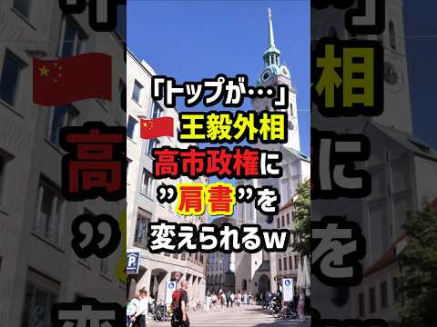 ｢トップが…｣🇨🇳王毅外相、高市政権に“肩書”を変えられるw　#海外の反応