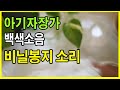 신생아 아기 자장가 - 비닐봉지 소리 백색소음