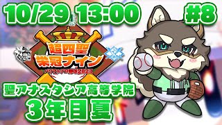 【#超四聖栄冠ナイン】聖アナスタシア高等学院 育成8日目(3年目夏)【Vtuber/荒塚オガミ】
