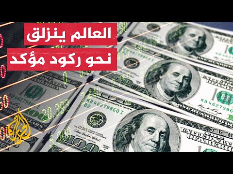 تحذيرات من سقوط العالم في ركود اقتصادي